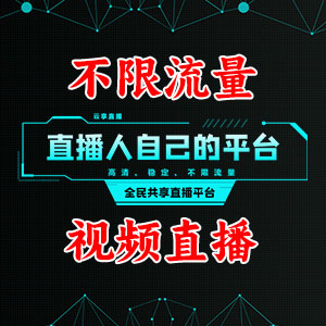 不限流量视频直播平台出租